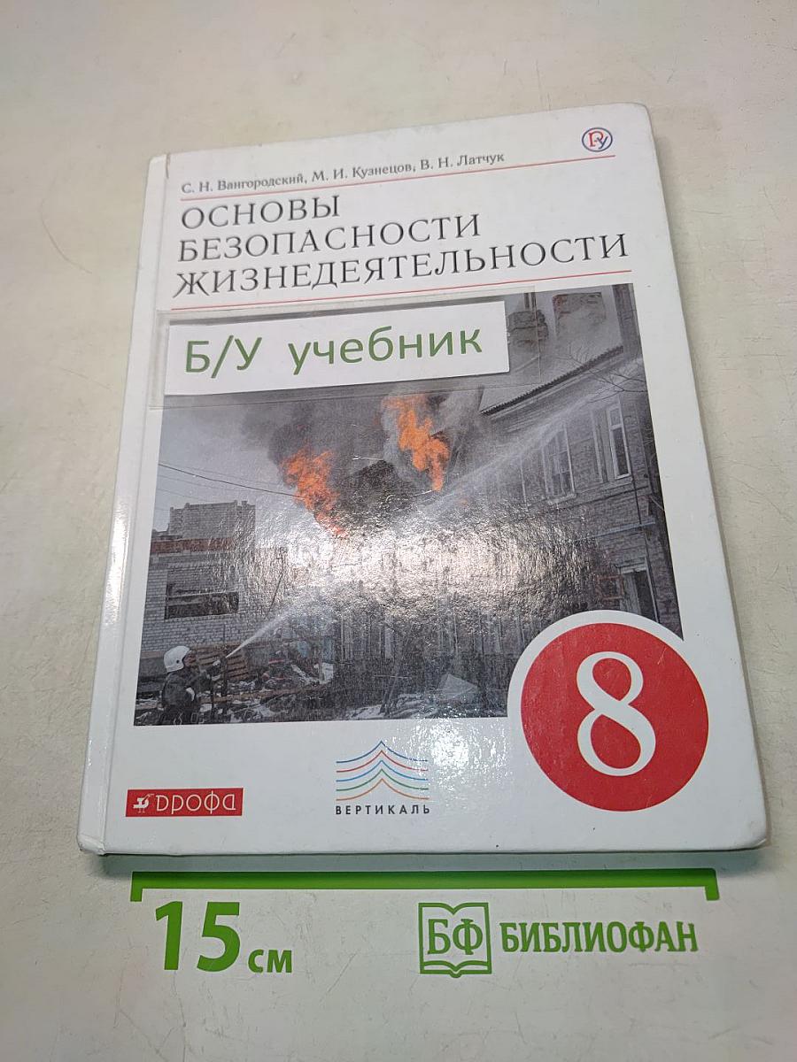 Основы безопасности жизнедеятельности. Учебник. 8 класс