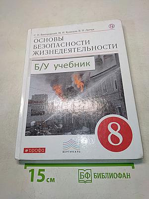 Основы безопасности жизнедеятельности. Учебник. 8 класс
