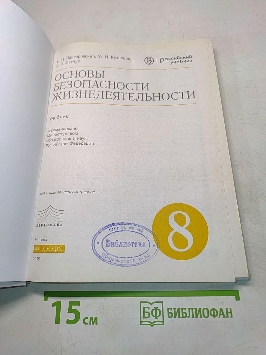 Основы безопасности жизнедеятельности. Учебник. 8 класс
