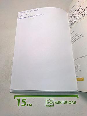 Основы безопасности жизнедеятельности. Учебник. 8 класс