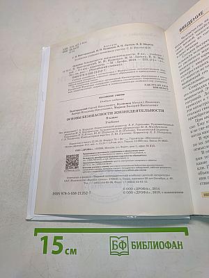 Основы безопасности жизнедеятельности. Учебник. 8 класс