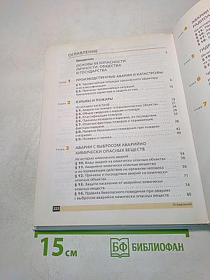 Основы безопасности жизнедеятельности. Учебник. 8 класс