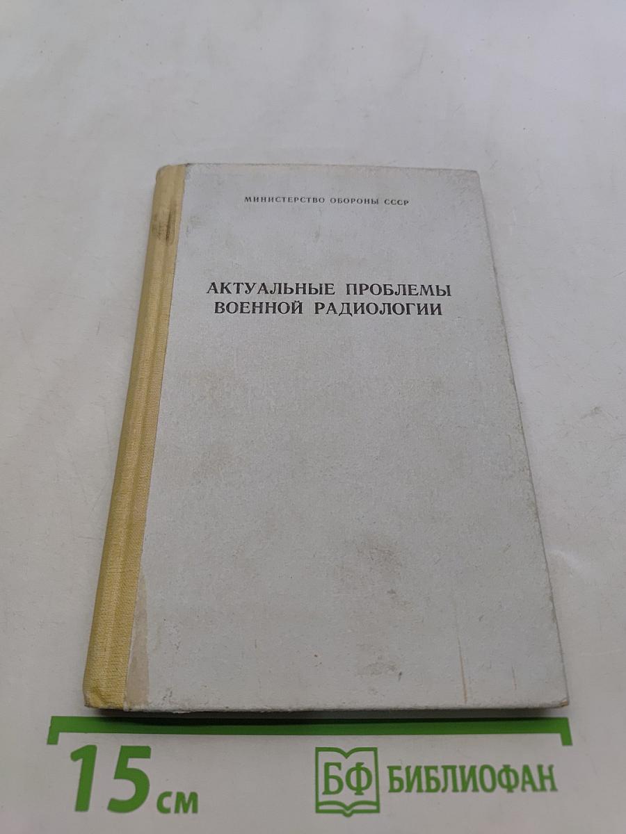 Актуальные проблемы военной радиологии