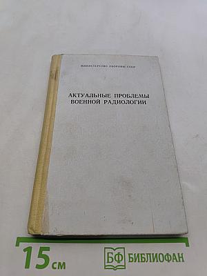 Актуальные проблемы военной радиологии