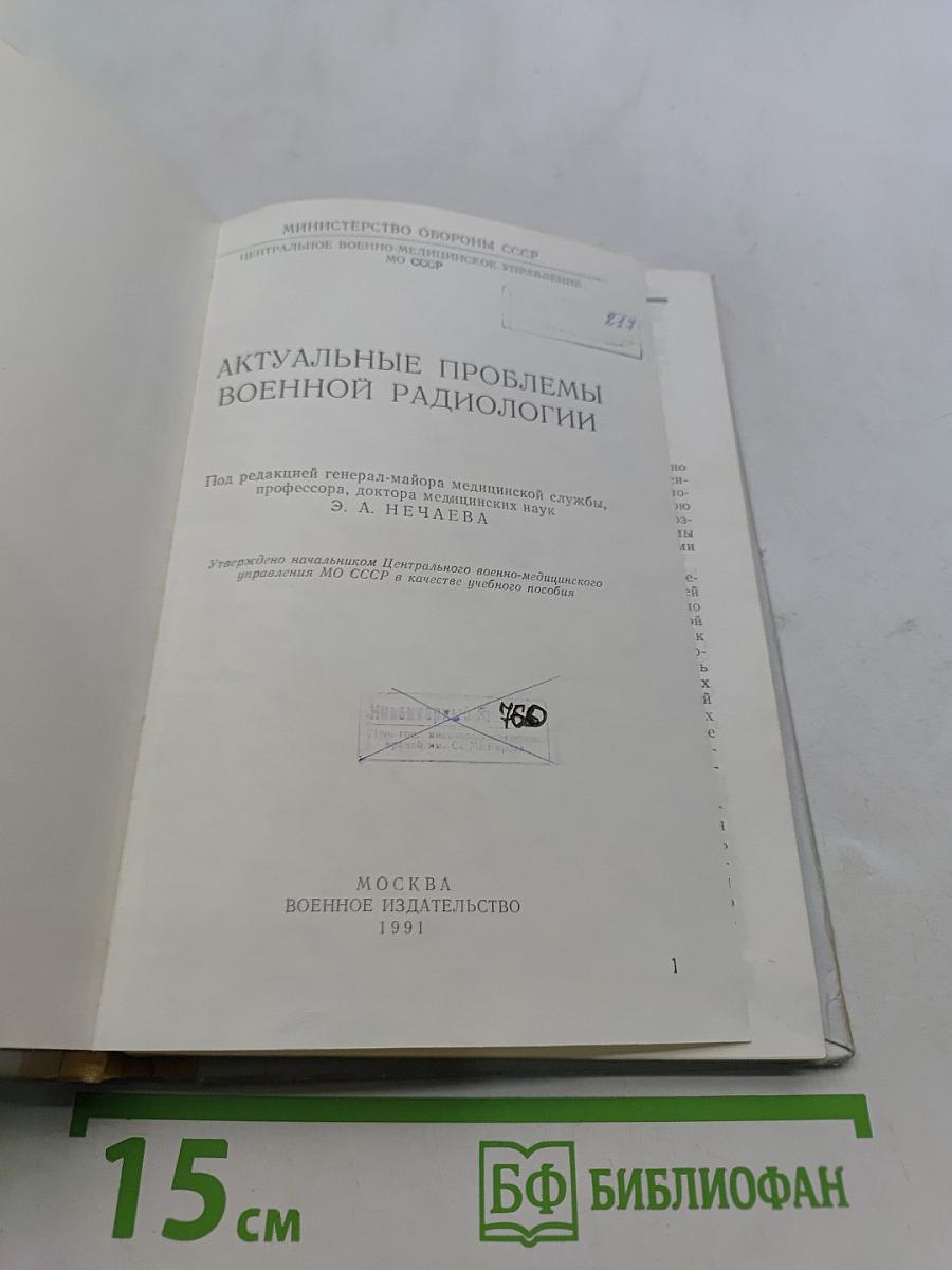 Актуальные проблемы военной радиологии