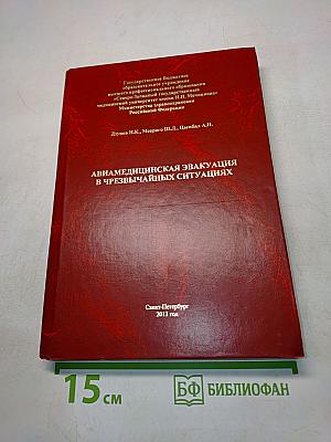 Авиамедицинская эвакуация в чрезвычайных ситуациях