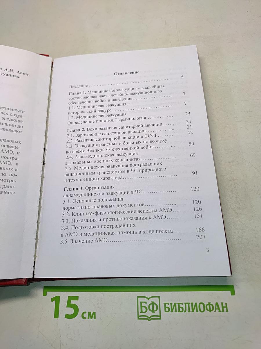 Авиамедицинская эвакуация в чрезвычайных ситуациях