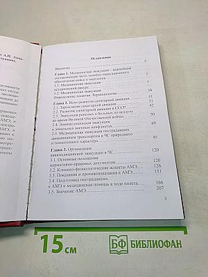 Авиамедицинская эвакуация в чрезвычайных ситуациях