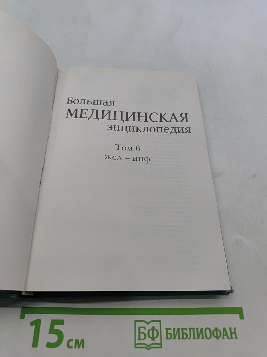 Большая медицинская энциклопедия. Том 6. Железо — Информатика