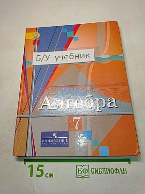 Алгебра 7 класс