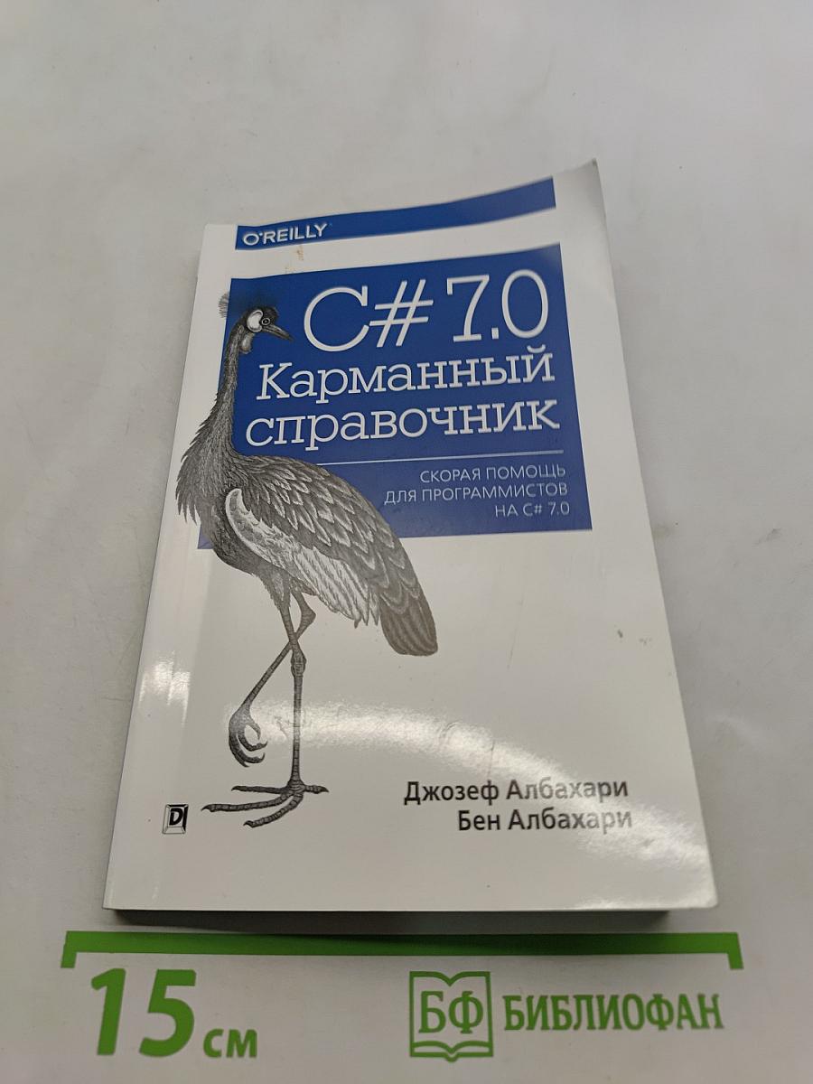 C# 7.0 Карманный справочник