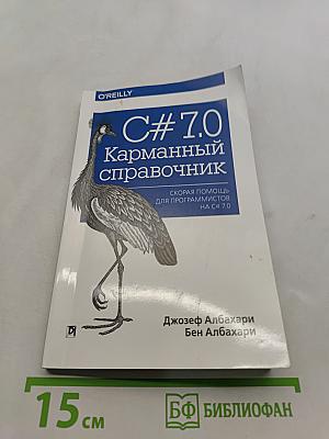 C# 7.0 Карманный справочник