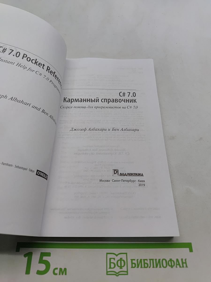 C# 7.0 Карманный справочник