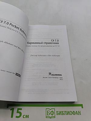C# 7.0 Карманный справочник