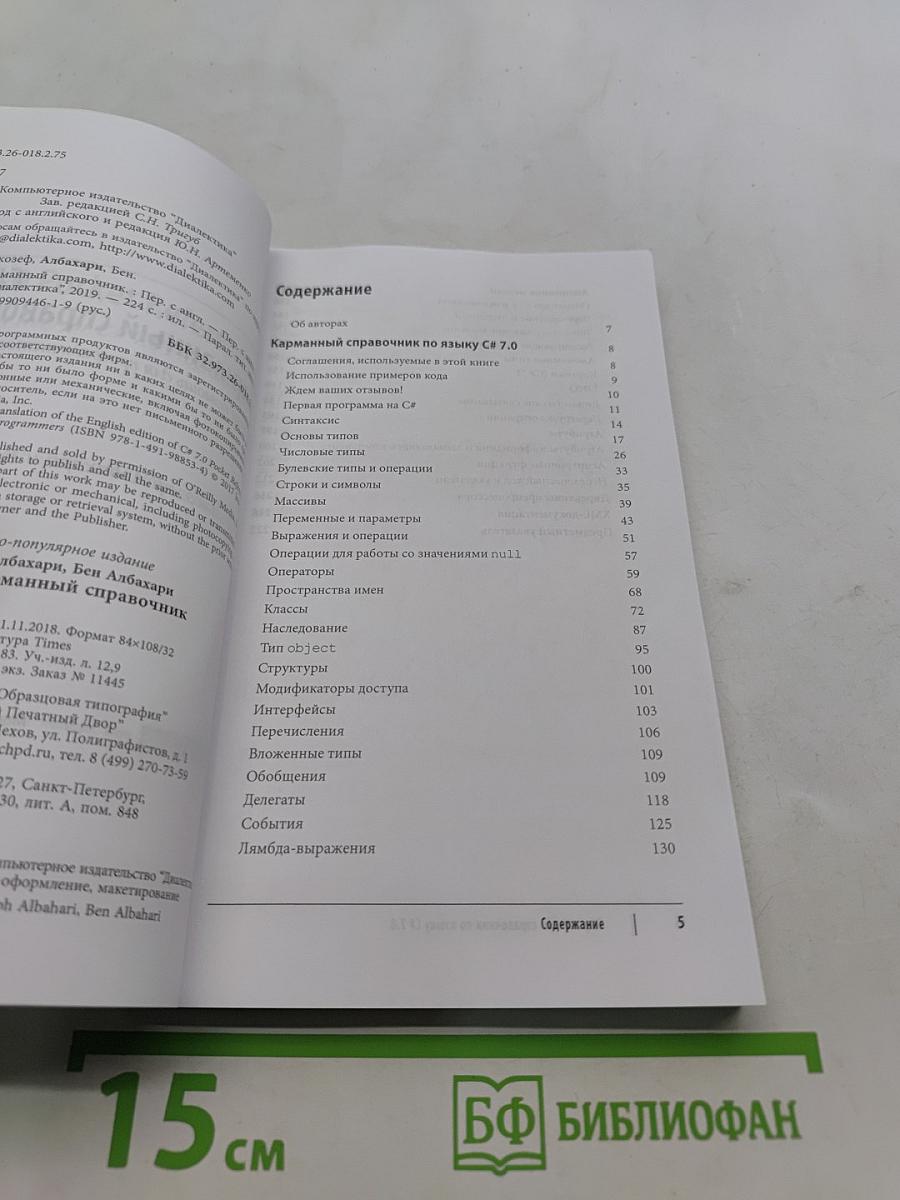 C# 7.0 Карманный справочник