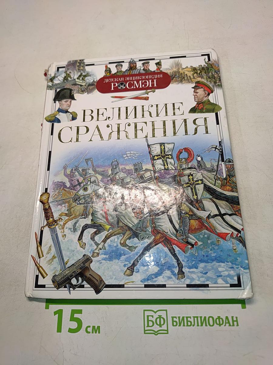 Великие сражения