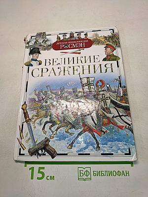 Великие сражения