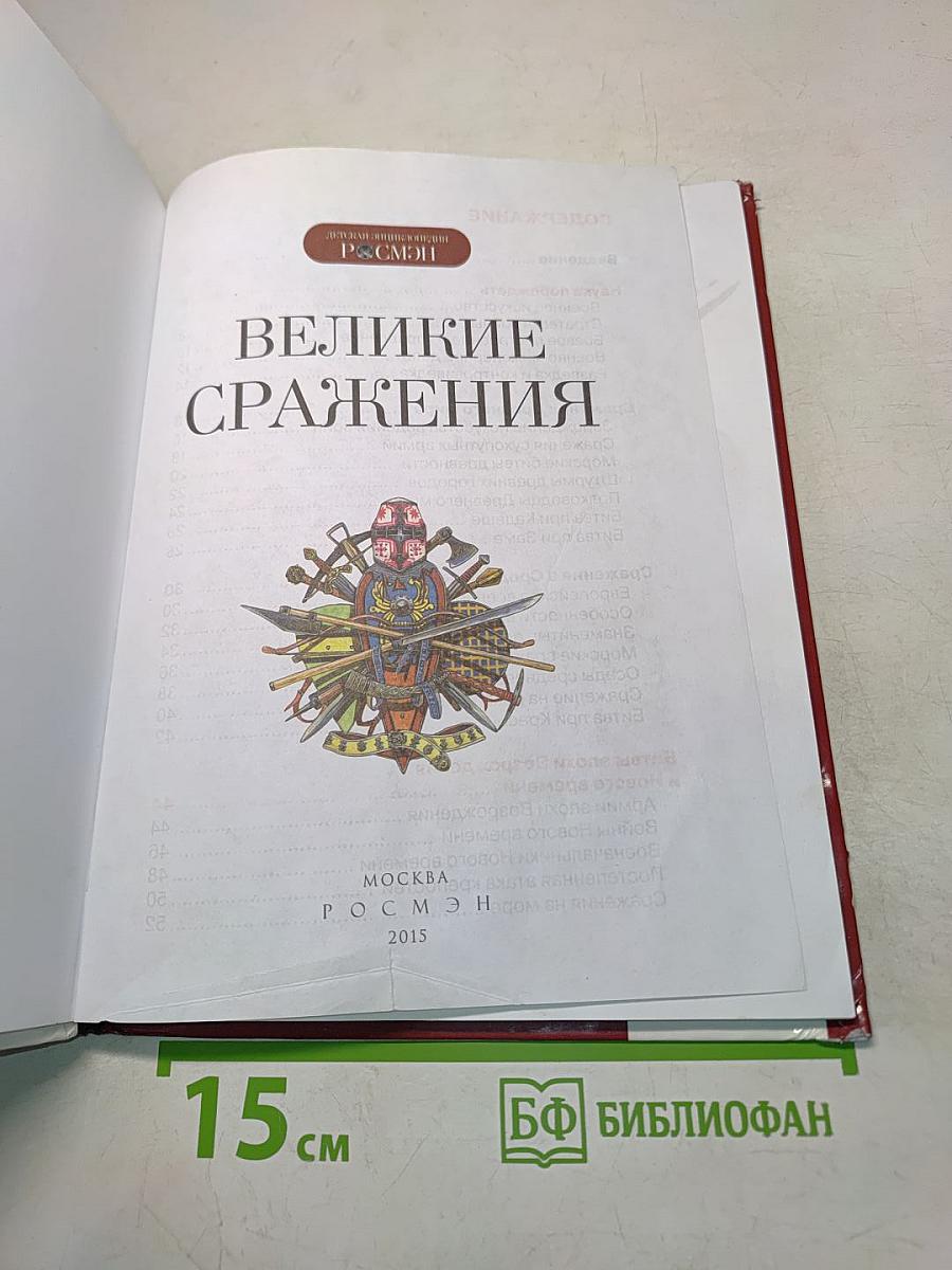 Великие сражения