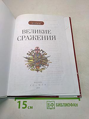 Великие сражения