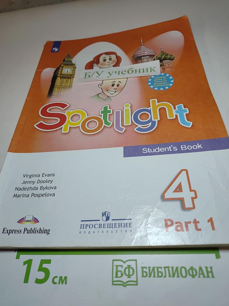 Spotlight 4 Student's Book Part 1. Английский язык. 4 класс. Учебник. Часть 1