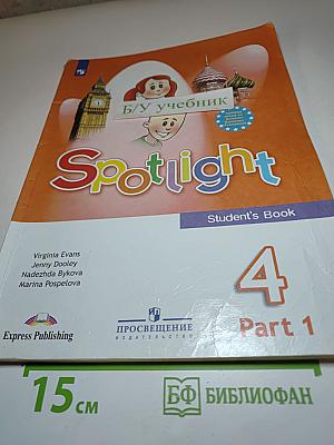Spotlight 4 Student's Book Part 1. Английский язык. 4 класс. Учебник. Часть 1