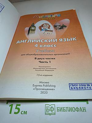 Spotlight 4 Student's Book Part 1. Английский язык. 4 класс. Учебник. Часть 1