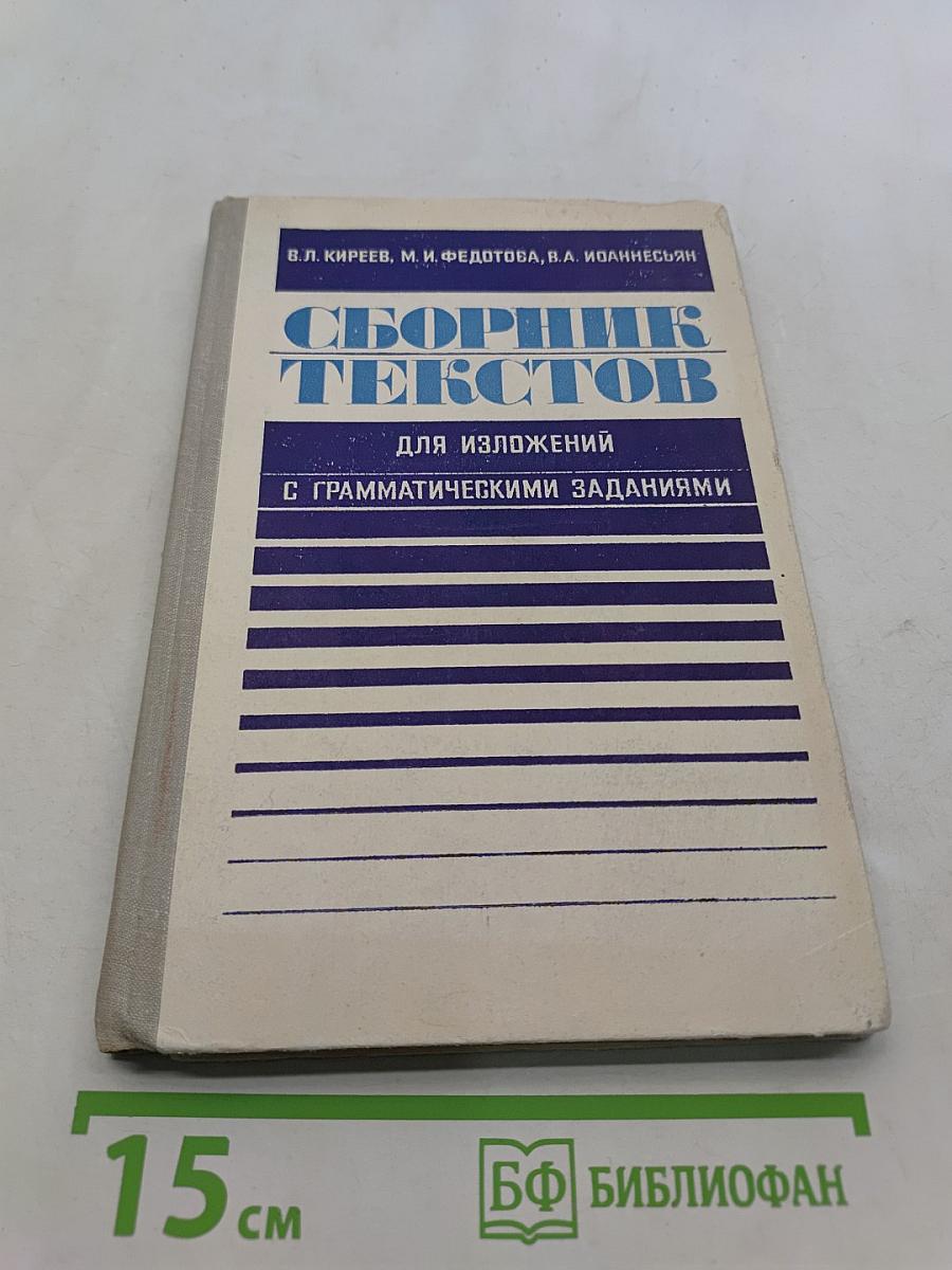 Сборник текстов для изложений с грамматическими заданиями