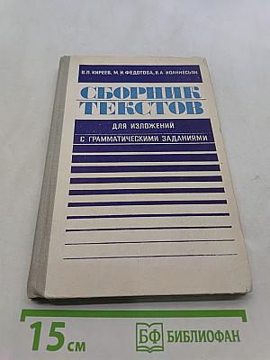 Сборник текстов для изложений с грамматическими заданиями
