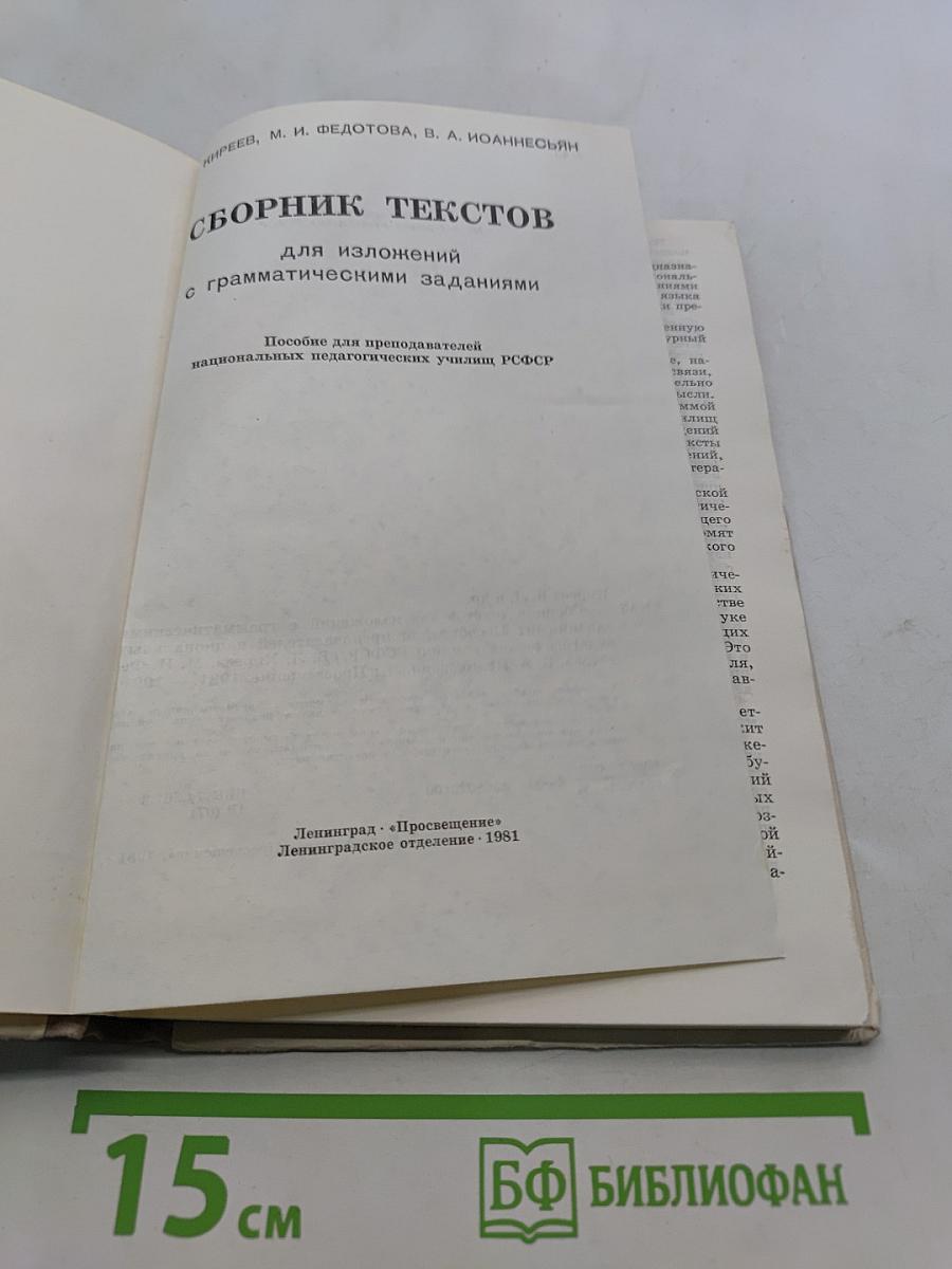 Сборник текстов для изложений с грамматическими заданиями