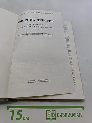 Сборник текстов для изложений с грамматическими заданиями