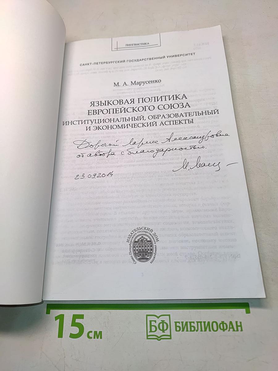 Языковая политика Европейского союза: Институциональный, образовательный и экономический аспекты