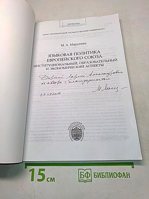 Языковая политика Европейского союза: Институциональный, образовательный и экономический аспекты