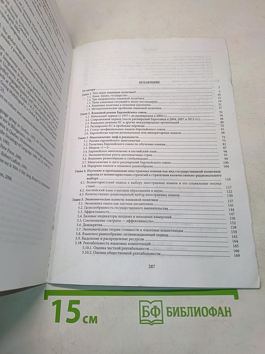 Языковая политика Европейского союза: Институциональный, образовательный и экономический аспекты