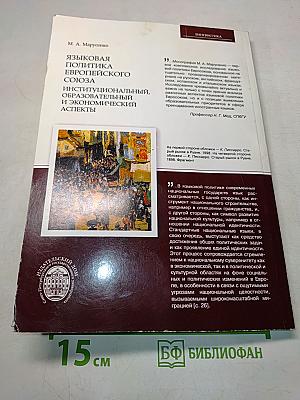 Языковая политика Европейского союза: Институциональный, образовательный и экономический аспекты