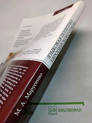 Языковая политика Европейского союза: Институциональный, образовательный и экономический аспекты