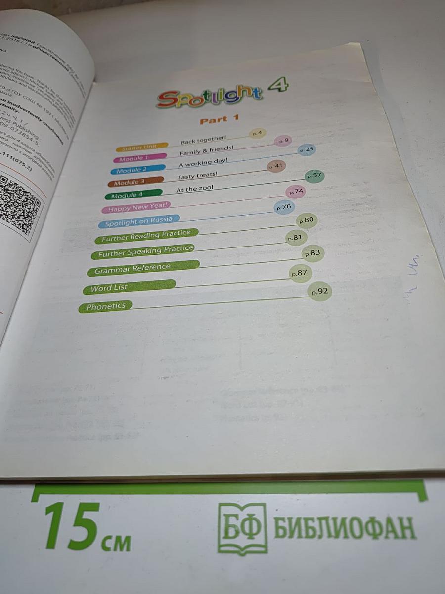Spotlight 4 Student's Book Part 1. Английский язык. 4 класс. Учебник. Часть 1