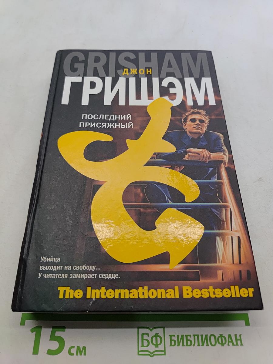 Последний присяжный