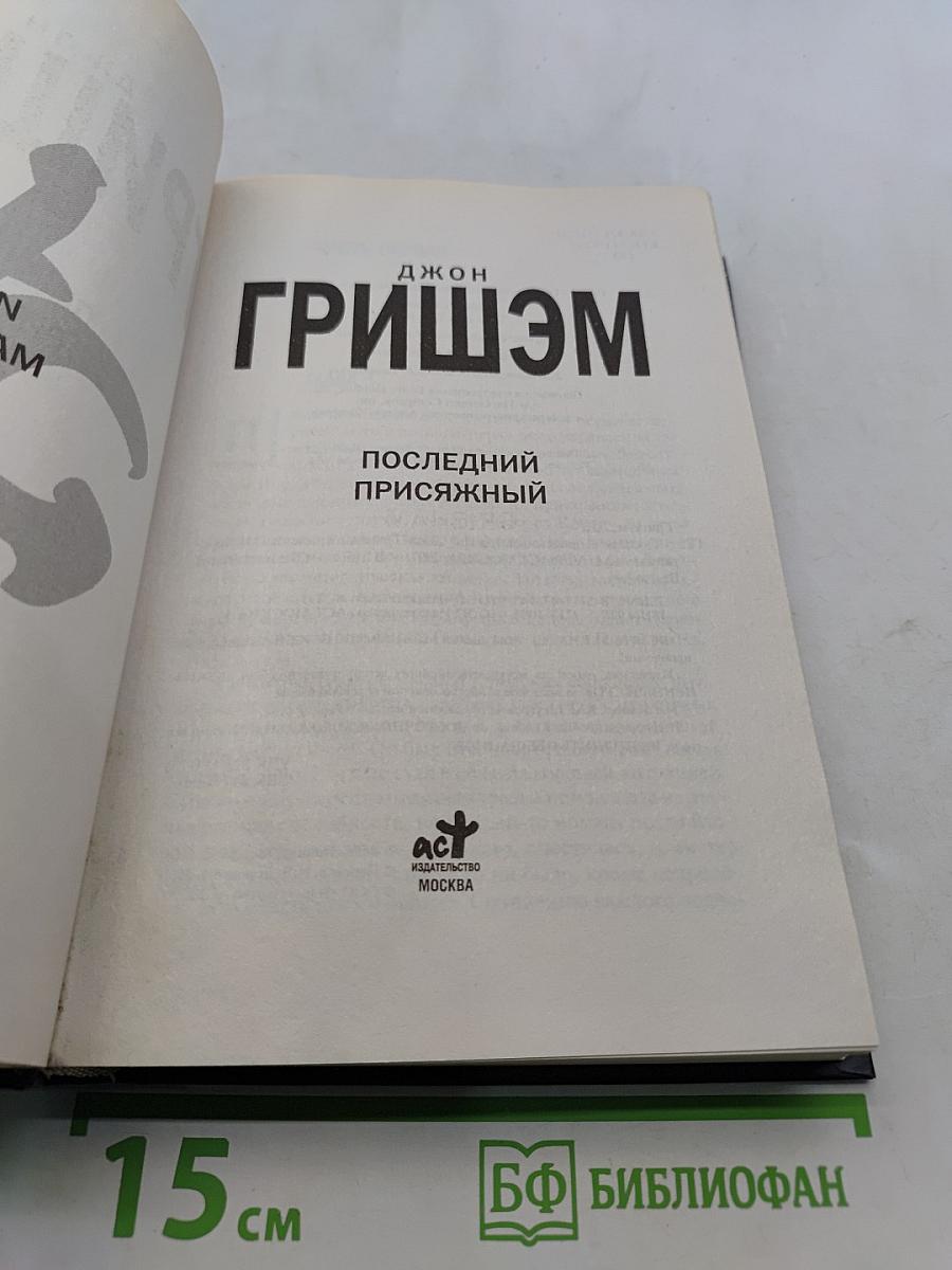 Последний присяжный