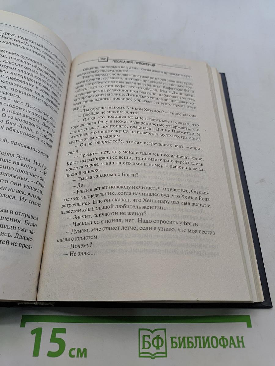 Последний присяжный