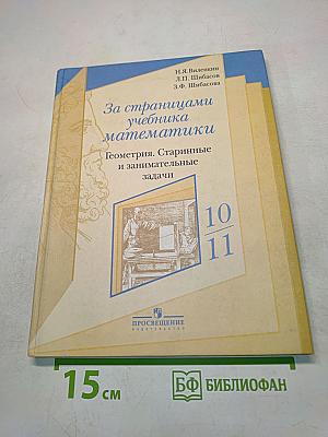 За страницами учебника математики. Геометрия. Старинные и занимательные задачи. Пособие для учащихся 10-11 классов