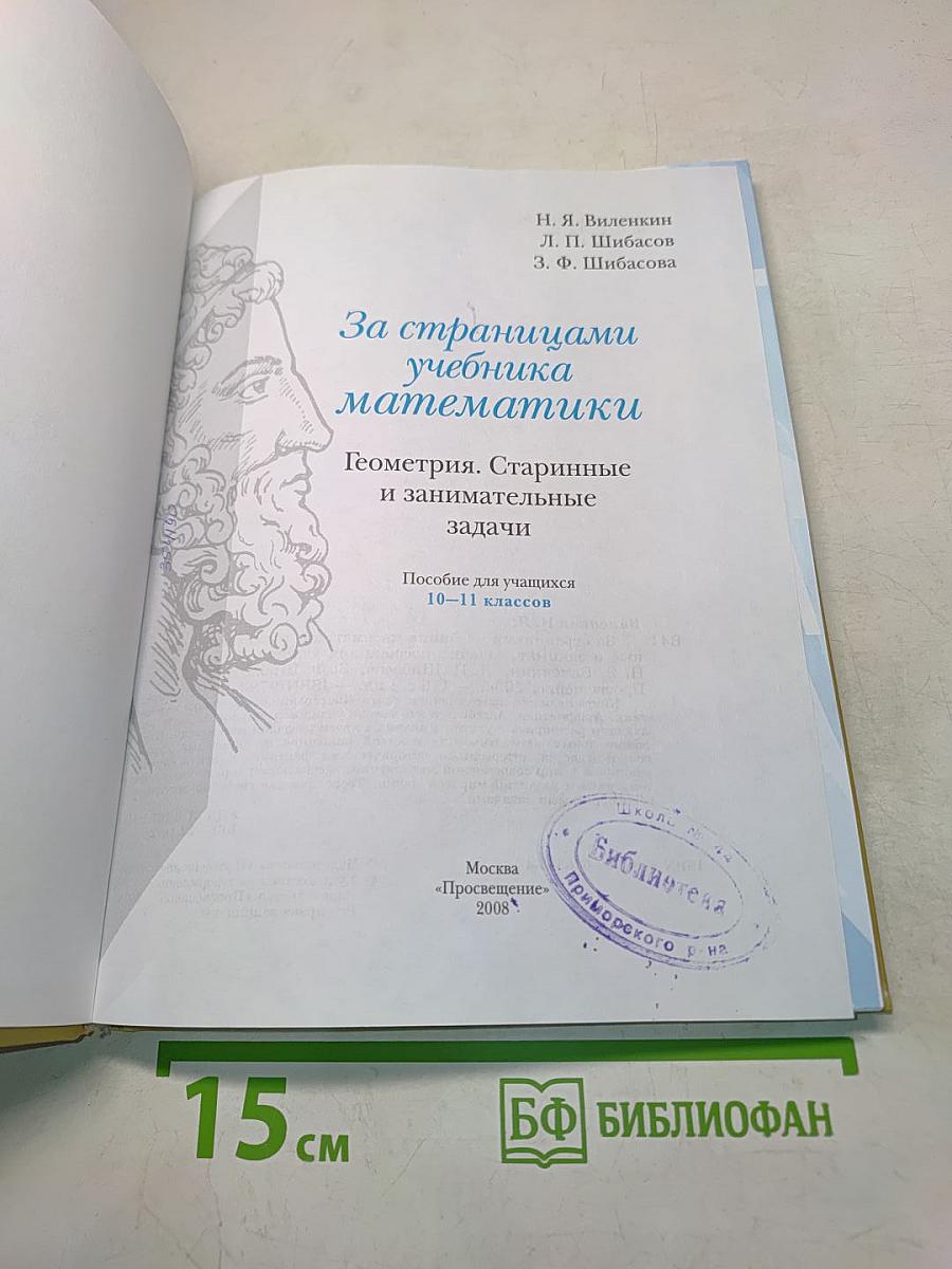 За страницами учебника математики. Геометрия. Старинные и занимательные задачи. Пособие для учащихся 10-11 классов