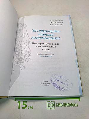 За страницами учебника математики. Геометрия. Старинные и занимательные задачи. Пособие для учащихся 10-11 классов