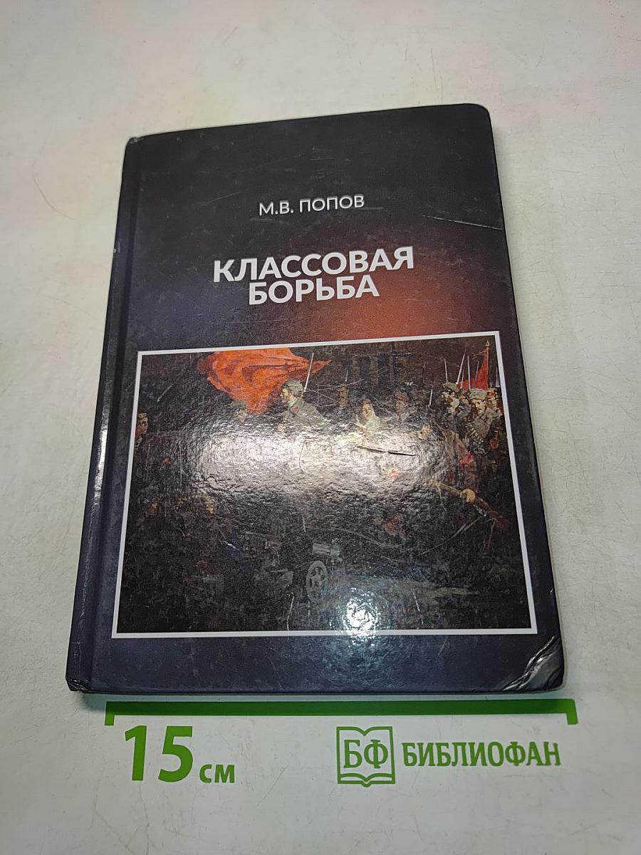 Классовая борьба