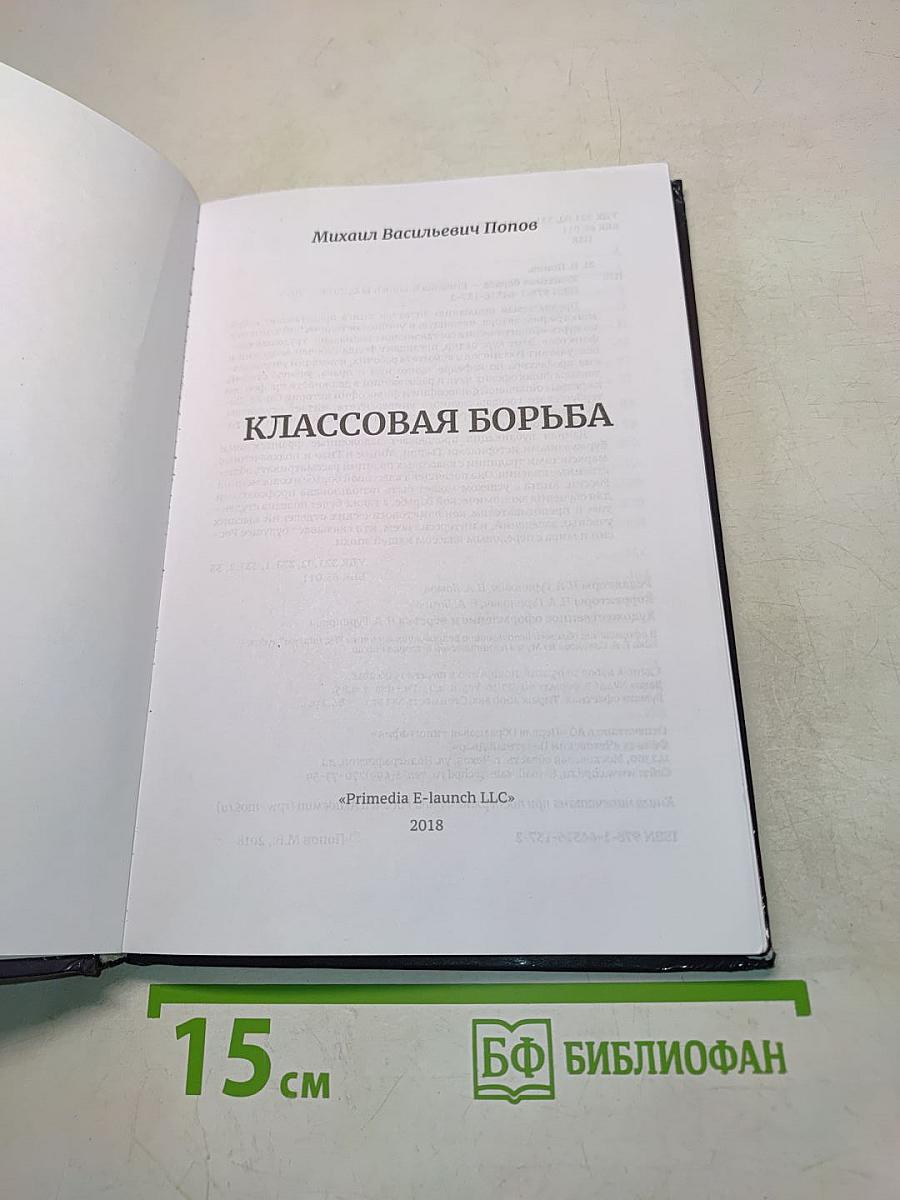 Классовая борьба