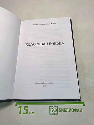 Классовая борьба