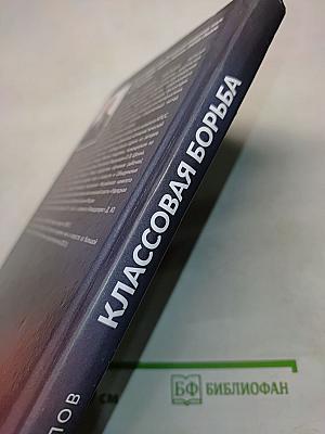 Классовая борьба