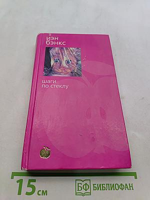 Шаги по стеклу