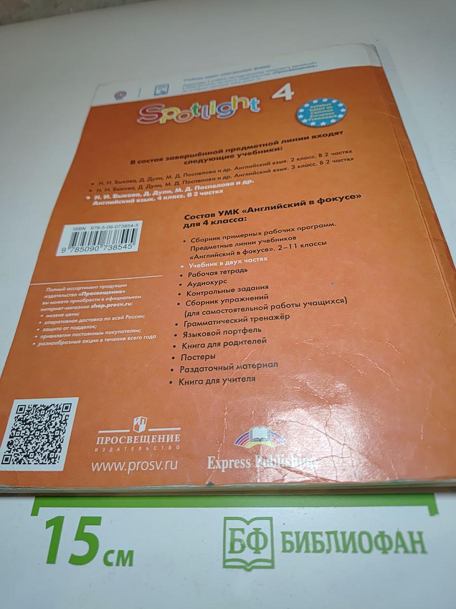 Spotlight 4 Student's Book Part 1. Английский язык. 4 класс. Учебник. Часть 1