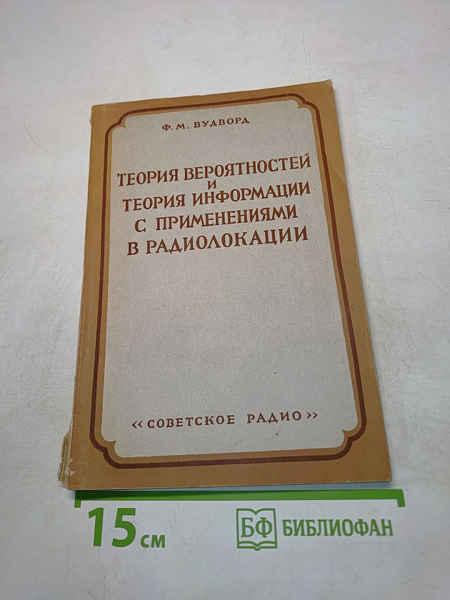 Теория вероятностей и теория информации с применениями в радиолокации