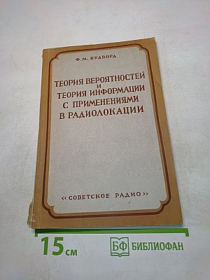 Теория вероятностей и теория информации с применениями в радиолокации